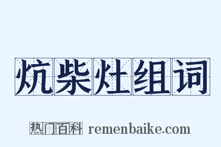 炕柴灶组词是什么意思的图片